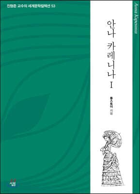 안나 카레니나 1 표지