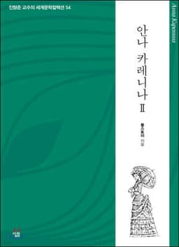안나 카레니나 2 cover