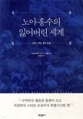 노아 홍수의 잃어버린 세계: 신화, 신학, 홍수 논쟁 표지