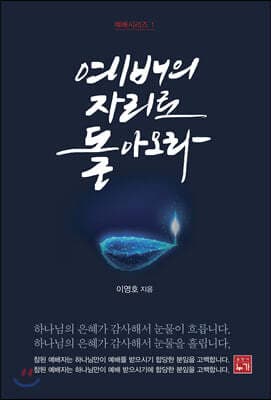 예배의 자리로 돌아오라 표지