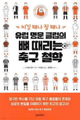 유럽 명문 클럽의 뼈 때리는 축구 철학 표지