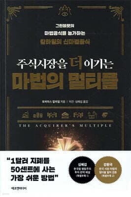 주식시장을 더 이기는 마법의 멀티플 표지