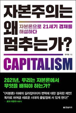 자본주의는 왜 멈추는가? 표지
