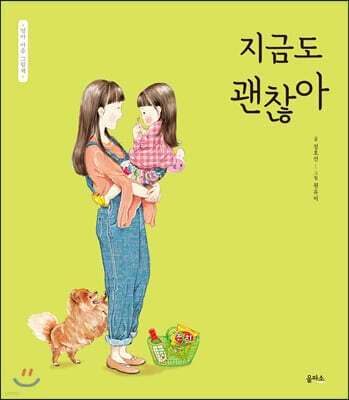 지금도 괜찮아 표지