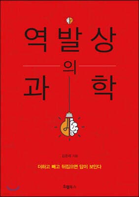역발상의 과학 표지