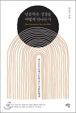 인문학은 성경을 어떻게 만나는가 표지