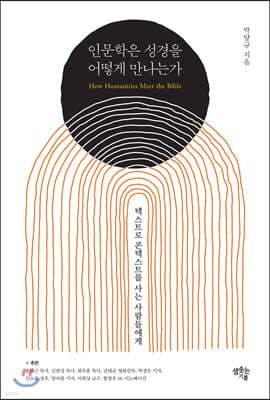 인문학은 성경을 어떻게 만나는가 표지