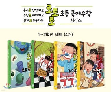 로로로 초등 국어 수학 1~2학년 세트 표지