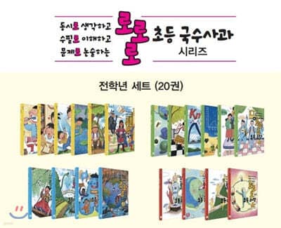 로로로 초등 국수사과 전학년 세트 표지