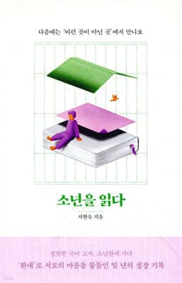 소년을 읽다 표지