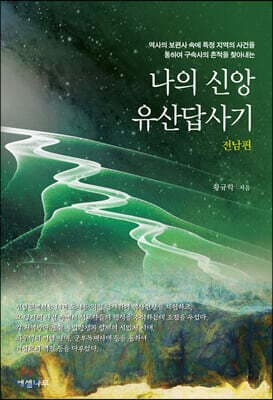 나의 신앙유산답사기 (전남편) 표지