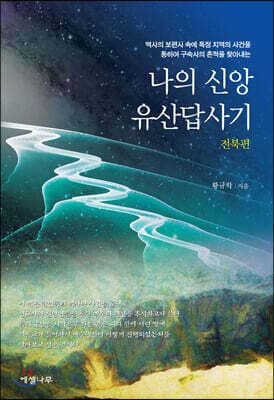 나의 신앙유산답사기 (전북편) 표지