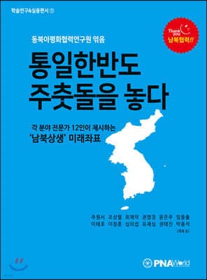 통일한반도 주춧돌을 놓다 표지