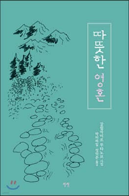 따뜻한 영혼 표지