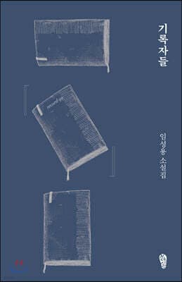 기록자들 표지