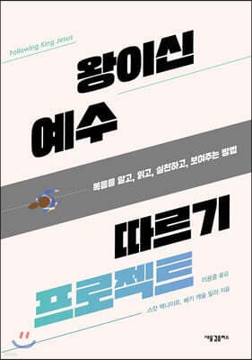 왕이신 예수 따르기 프로젝트 표지