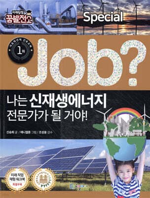 special job? 나는 신재생에너지 전문가가 될 거야! cover