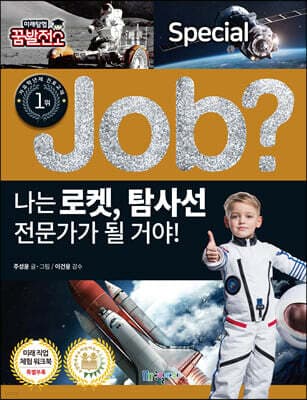 special job? 나는 로켓, 탐사선 전문가가 될 거야! 표지
