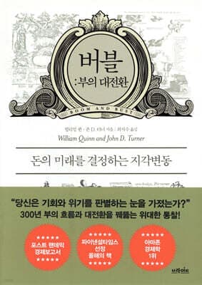 버블: 부의 대전환 표지