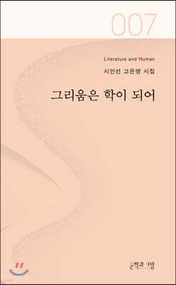 그리움은 학이 되어 표지