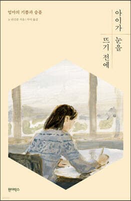 아이가 눈을 뜨기 전에 표지