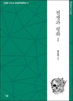 전쟁과 평화 1 cover