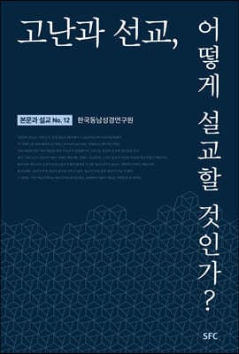고난과 선교, 어떻게 설교할 것인가? 표지