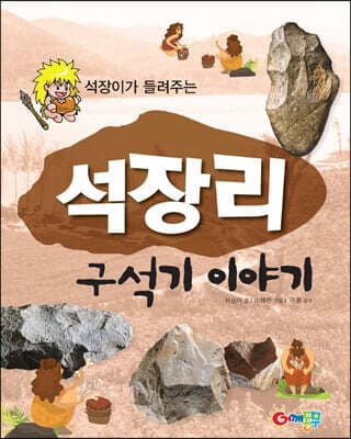 석장리 구석기 이야기 표지