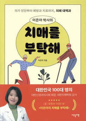 이은아 박사의 치매를 부탁해 cover