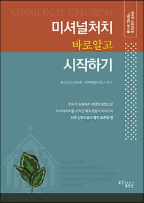 미셔널처치 바로 알고 시작하기 표지