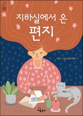지하실에서 온 편지 표지