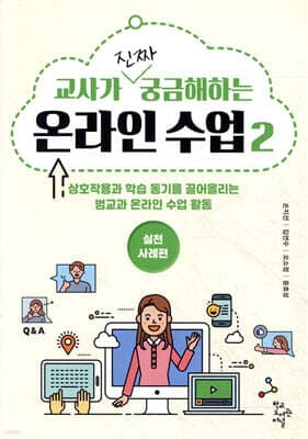 교사가 진짜 궁금해하는 온라인 수업 2 : 실천사례편 표지