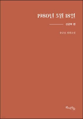1980년 5월 18일 : 신군부 편 표지