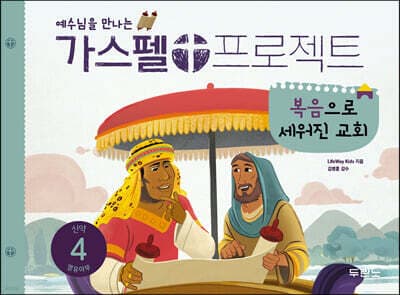 가스펠 프로젝트 신약 4 : 복음으로 세워진 교회 (영유아부) 표지