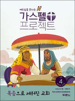 가스펠 프로젝트 신약 4 : 복음으로 세워진 교회 (영유아부 교사용) 표지