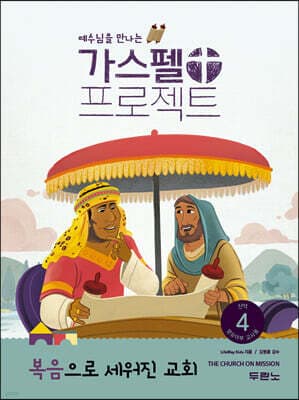 가스펠 프로젝트 신약 4 : 복음으로 세워진 교회 (영유아부 교사용) 표지