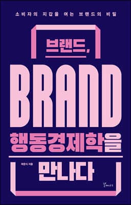 브랜드, 행동경제학을 만나다 표지