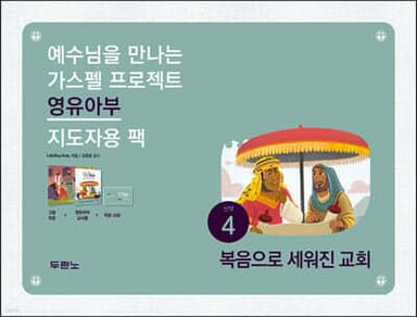 가스펠 프로젝트 신약4 : 복음으로 세워진 교회 (영유아부 지도자용 팩) 표지