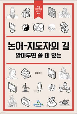 논어-지도자의 길 표지