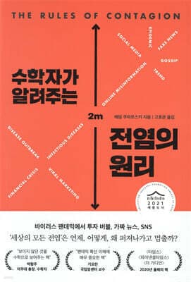 수학자가 알려주는 전염의 원리 표지