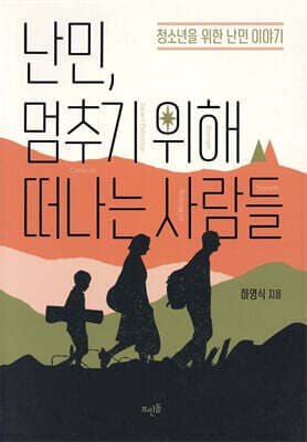 난민, 멈추기 위해 떠나는 사람들 표지