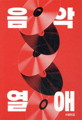 음악열애 표지
