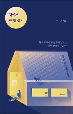 책에서 한 달 살기 표지