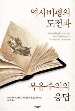 역사비평의 도전과 복음주의의 응답 표지