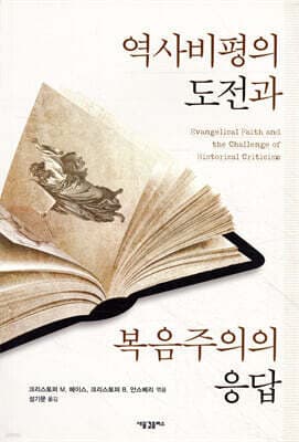 역사비평의 도전과 복음주의의 응답 표지