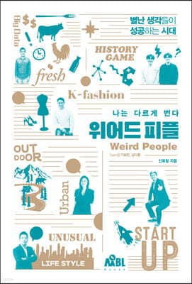나는 다르게 번다 : 위어드 피플 표지