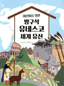 어린이를 위한 방구석 유네스코 세계 유산 표지