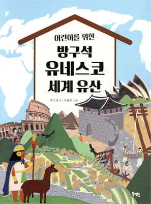어린이를 위한 방구석 유네스코 세계 유산 표지