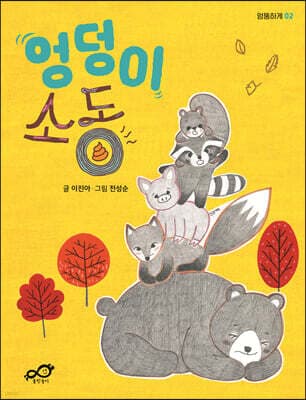 엉덩이 소동 표지