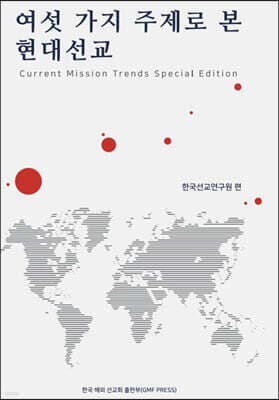 여섯 가지 주제로 본 현대선교 표지